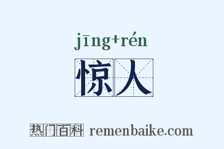 惊人是什么意思的图片